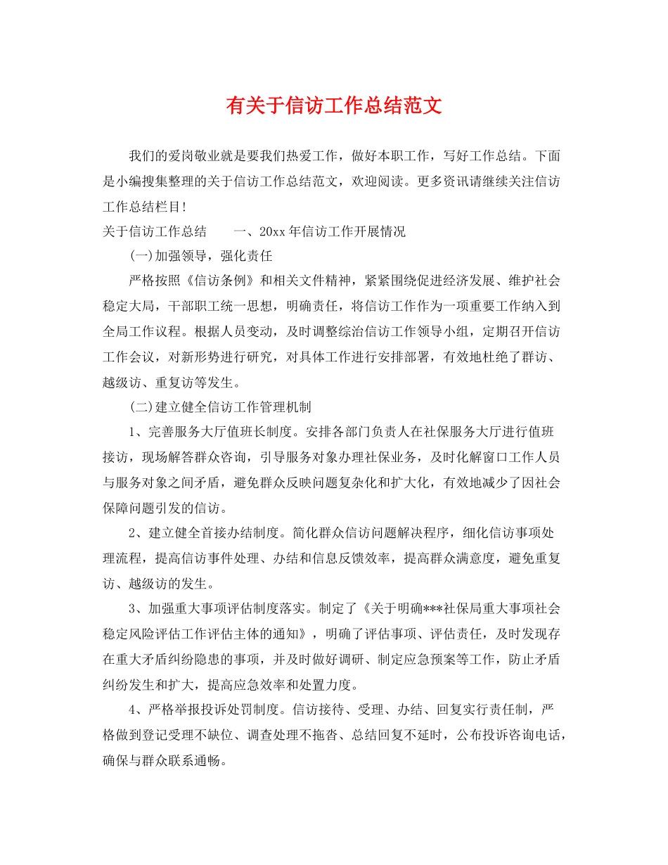 有关于信访工作总结范文 _第1页