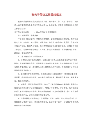有关于信访工作总结范文 