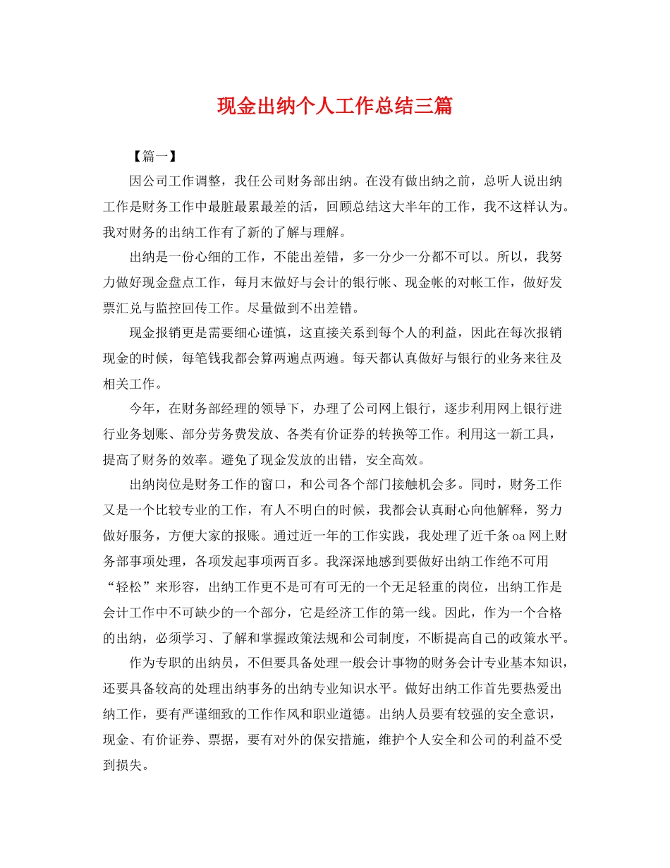 现金出纳个人工作总结三篇 _第1页