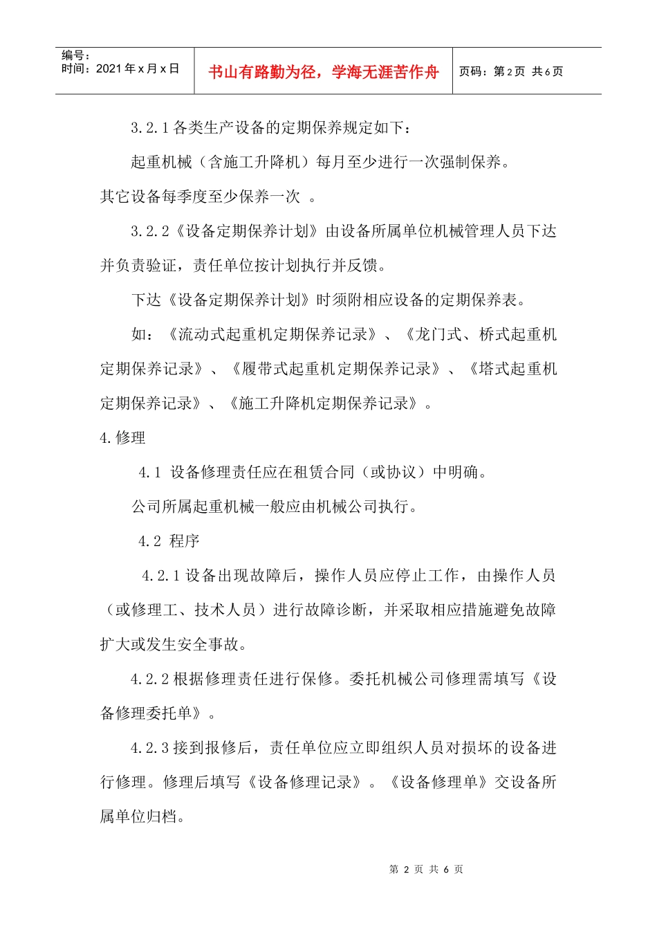 生产设备保养和修理制度_第2页