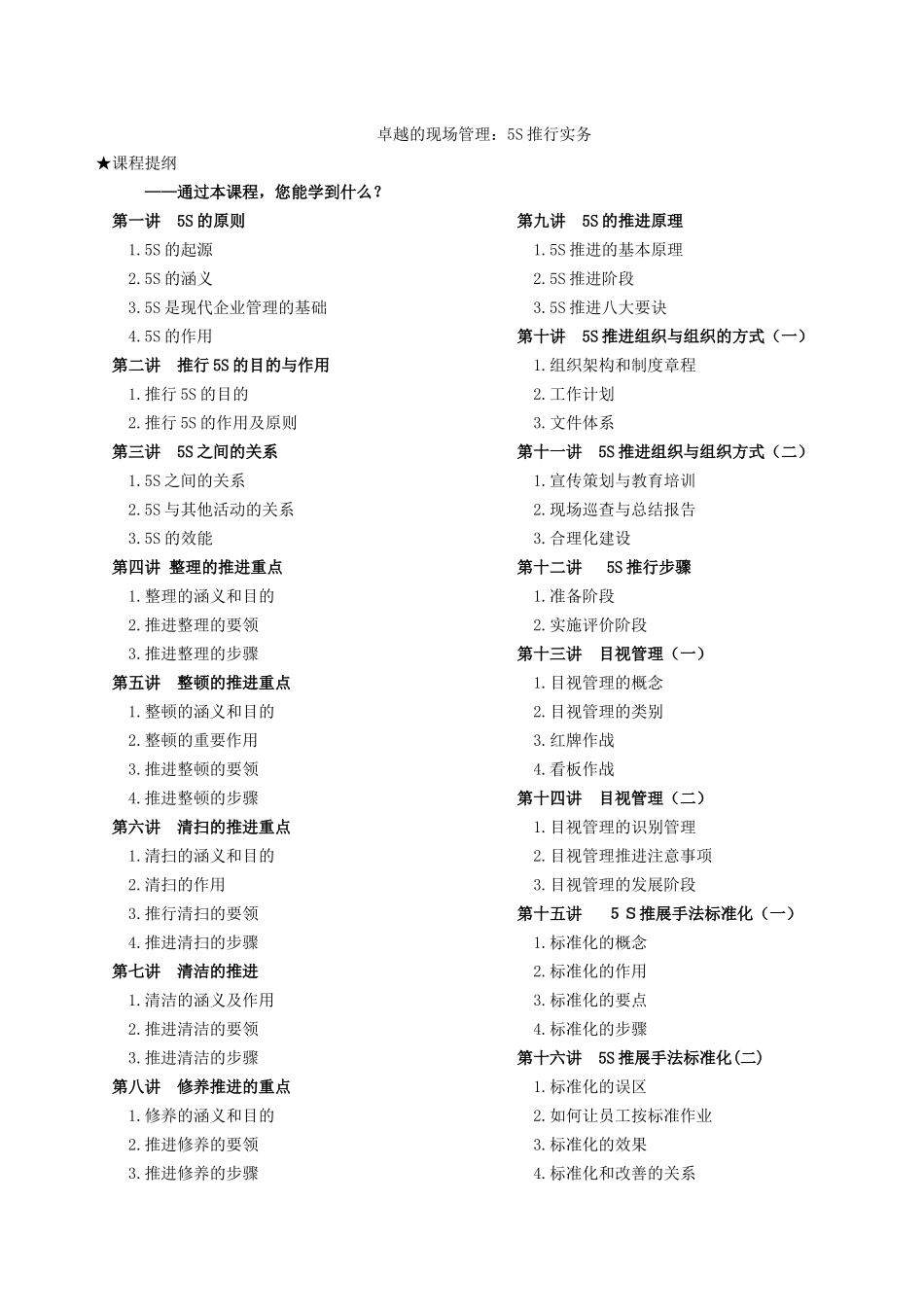 卓越的现场管理：5S推行实务（DOC 134页）_第1页
