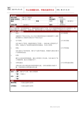 某大型电子公司制造部SMD生产线线长职位说明书