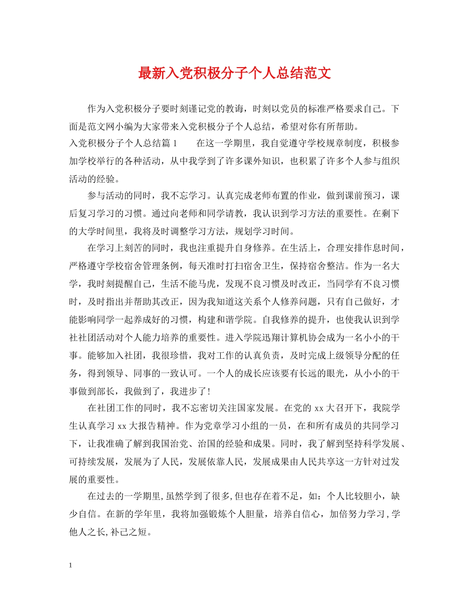 最新入党积极分子个人总结范文 _第1页