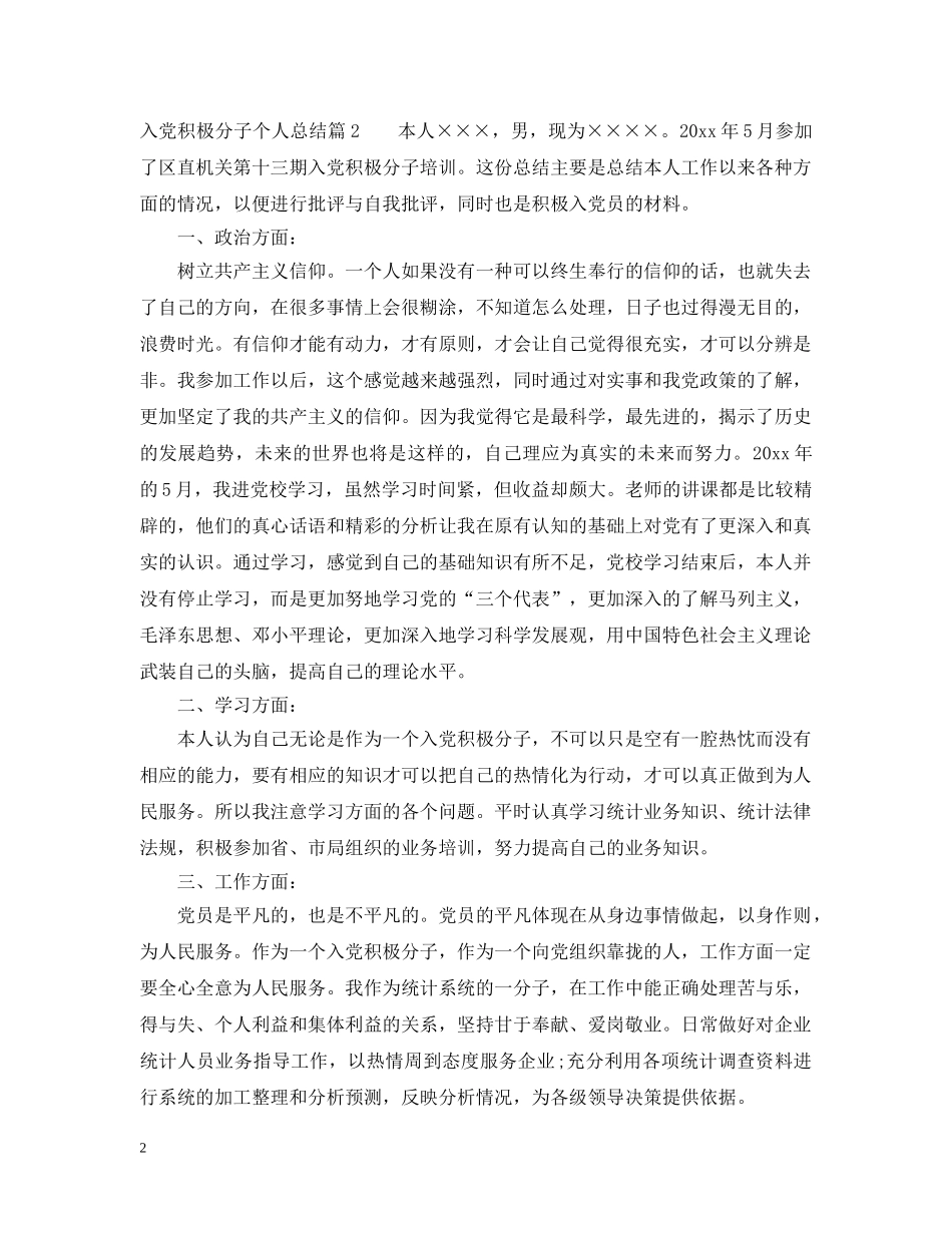 最新入党积极分子个人总结范文 _第2页