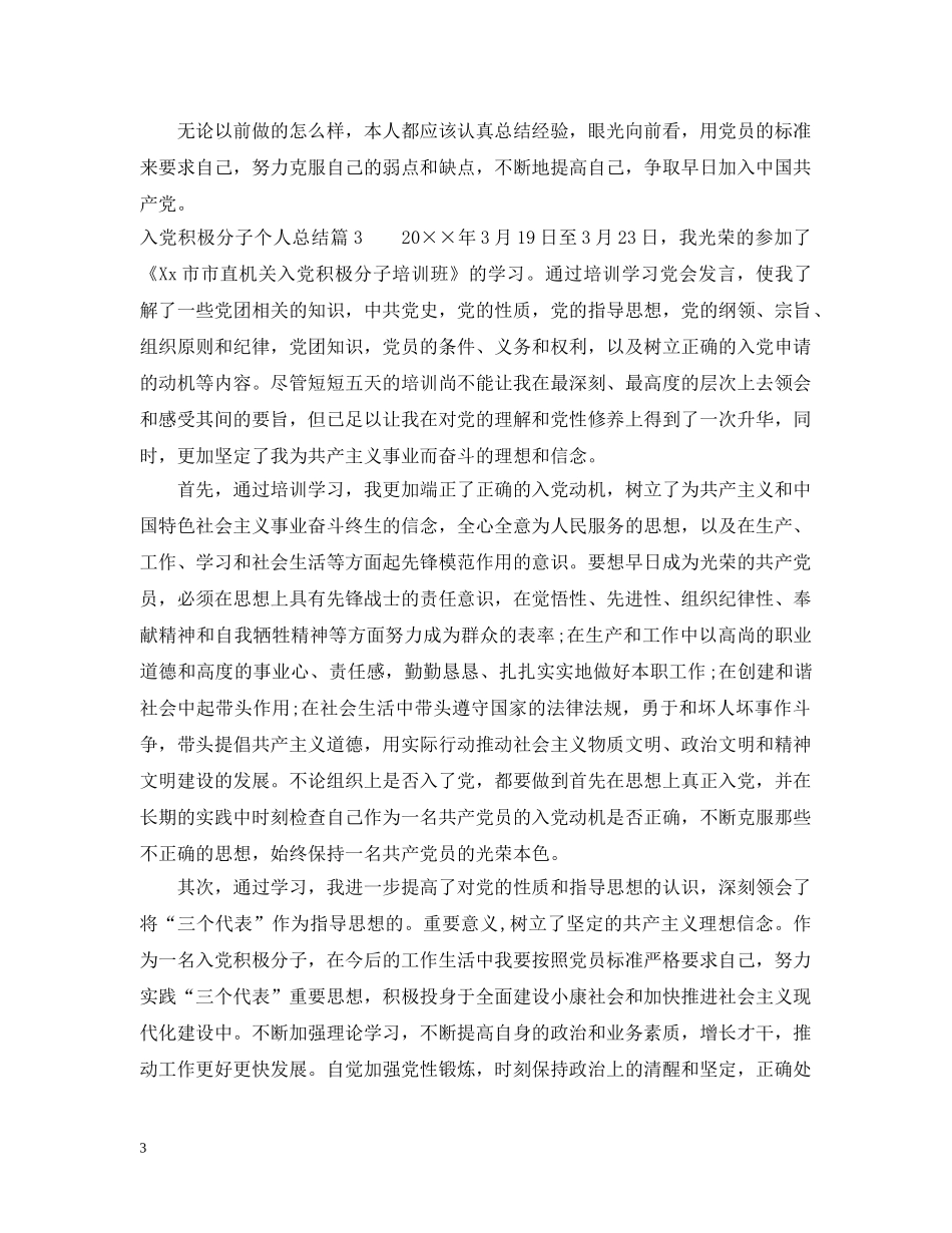 最新入党积极分子个人总结范文 _第3页