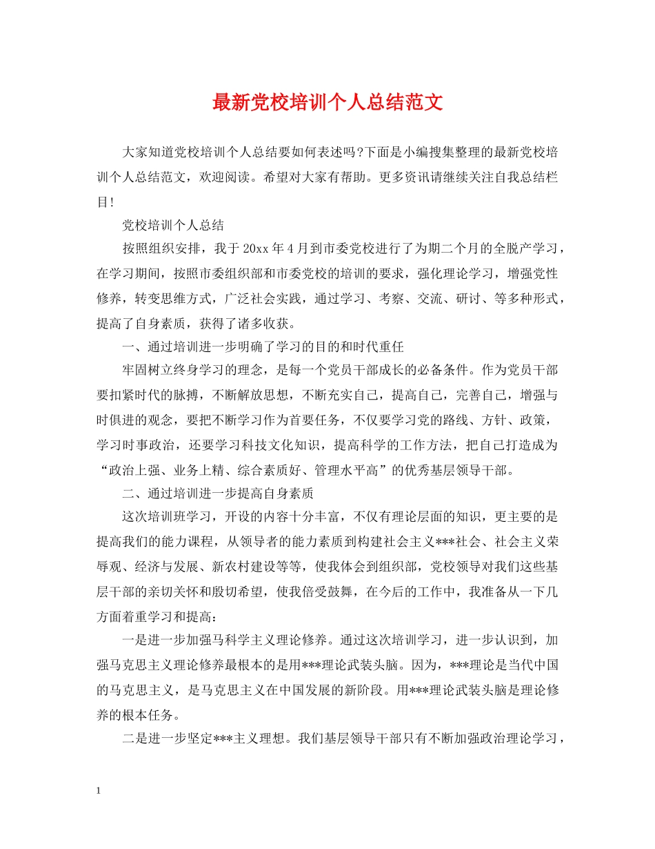 最新党校培训个人总结范文 _第1页