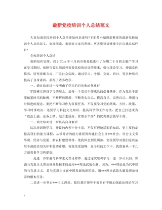 最新党校培训个人总结范文 