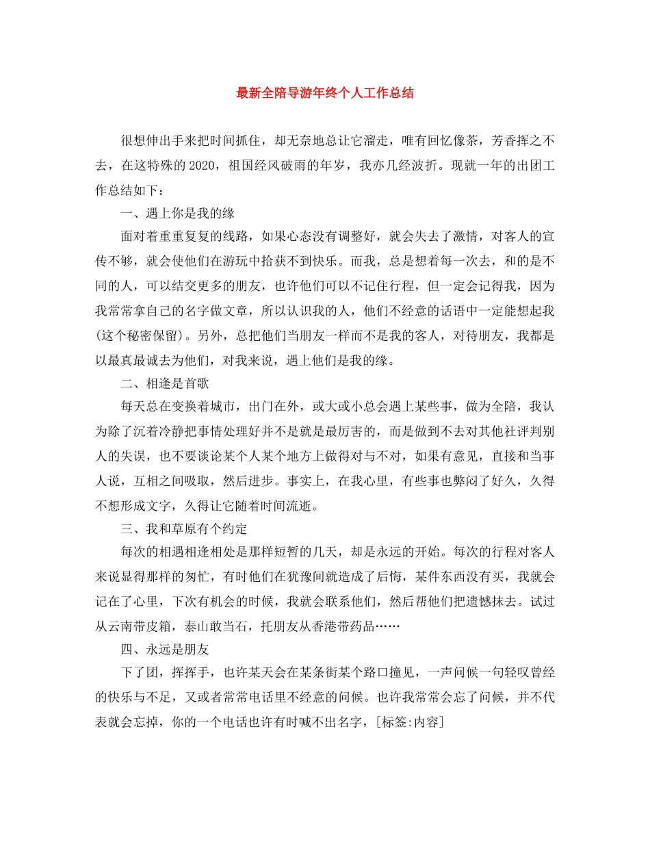 最新全陪导游年终个人工作总结 _第1页