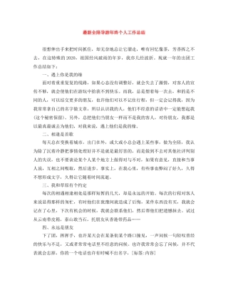 最新全陪导游年终个人工作总结 