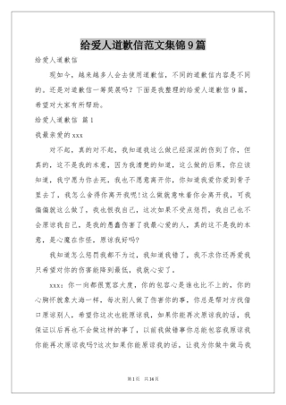 给爱人道歉信范本集锦9篇