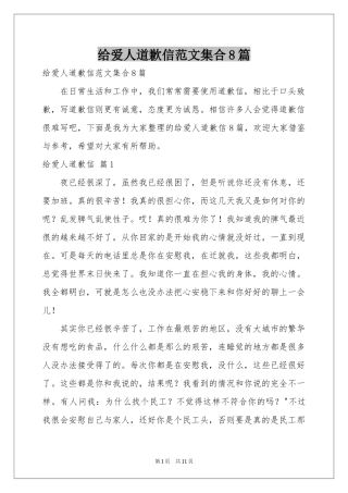 给爱人道歉信范本集合8篇