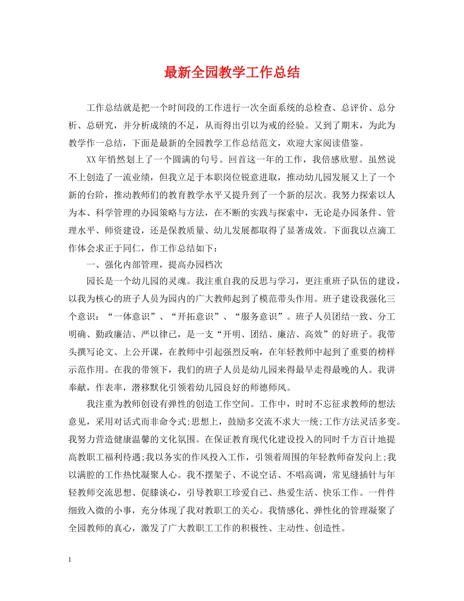 最新全园教学工作总结 _第1页