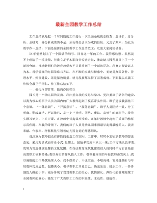 最新全园教学工作总结 