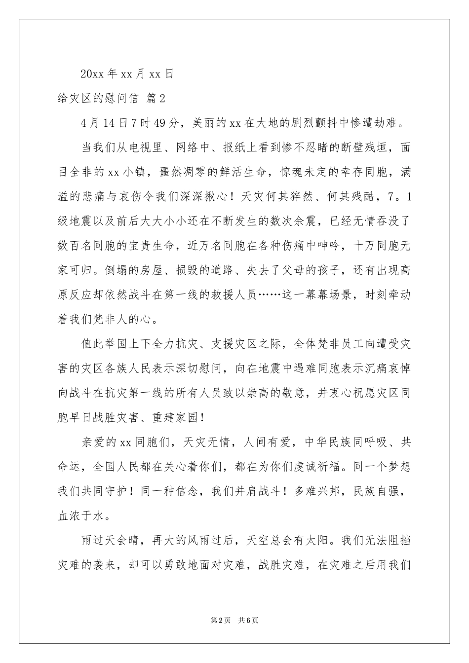 给灾区的慰问信锦集5篇_第2页