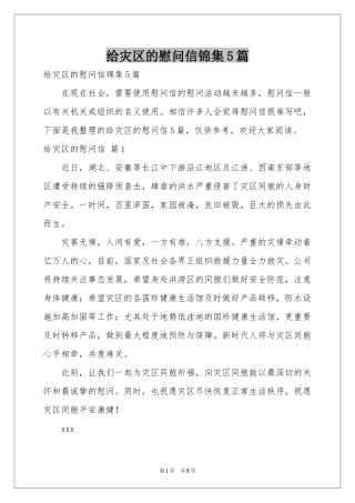 给灾区的慰问信锦集5篇