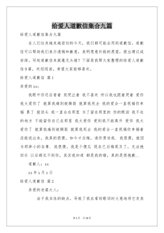给爱人道歉信集合九篇
