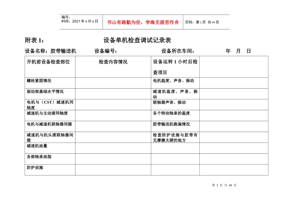 设备单机检查调试记录表_第1页