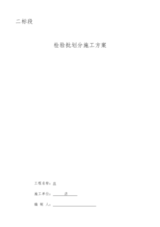 检验批划分施工方案