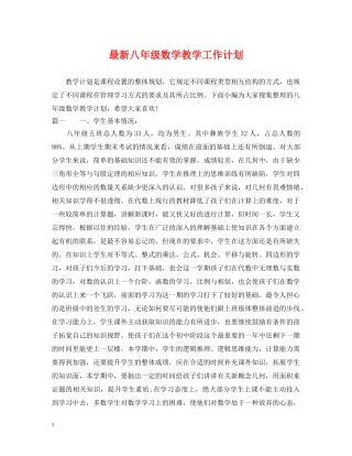 最新八年级数学教学工作计划 