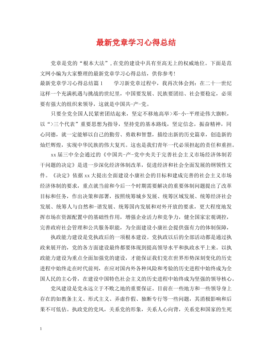 最新党章学习心得总结 _第1页