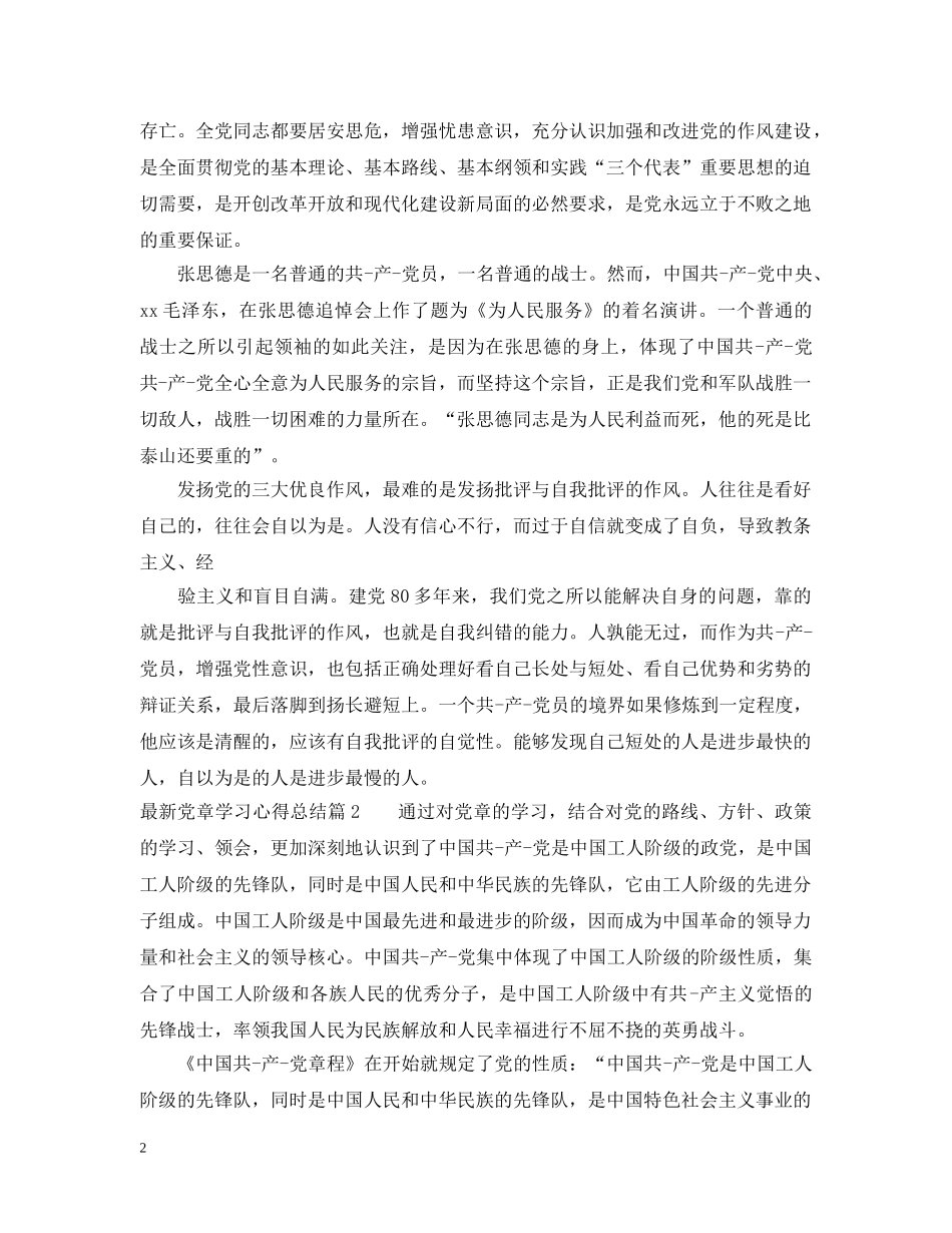 最新党章学习心得总结 _第2页