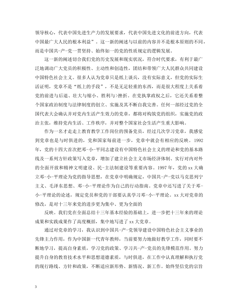 最新党章学习心得总结 _第3页