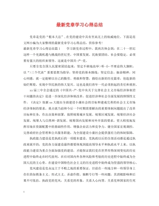 最新党章学习心得总结 