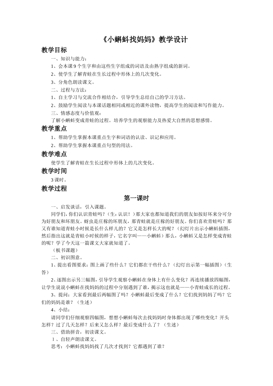 《小蝌蚪找妈妈》教学设计 (2)_第1页