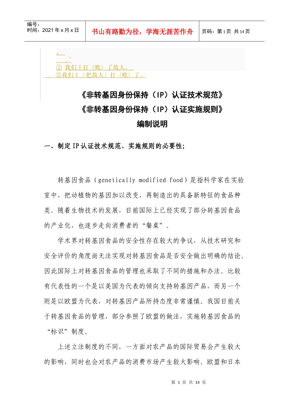 bh-nrmli非转基因身份保持(IP)认证技术规范_第1页