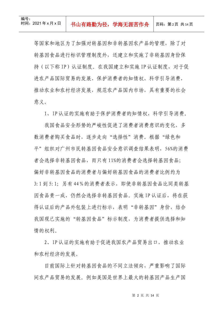 bh-nrmli非转基因身份保持(IP)认证技术规范_第2页