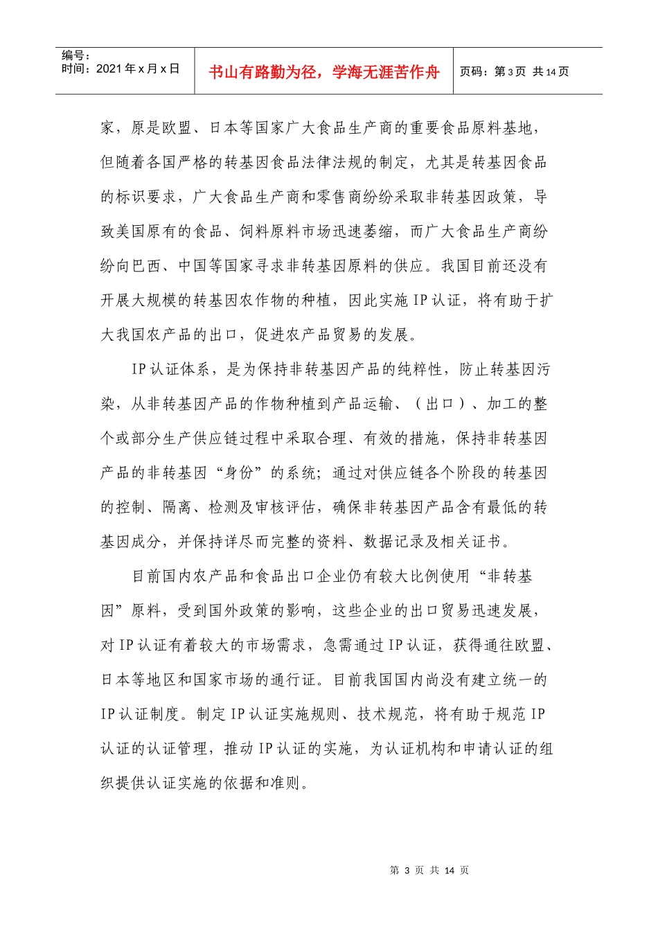 bh-nrmli非转基因身份保持(IP)认证技术规范_第3页