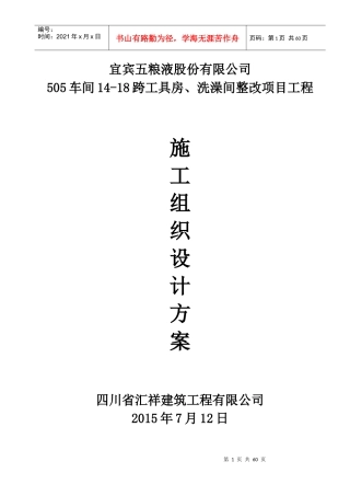 505车间14-18跨工具房、洗澡间整改项目工程施工组织设