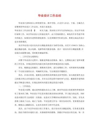 毕业设计工作总结 
