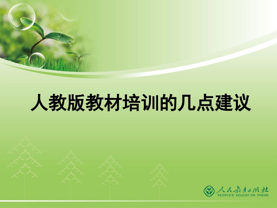 -人教版化学教材培训的几点建议_第1页