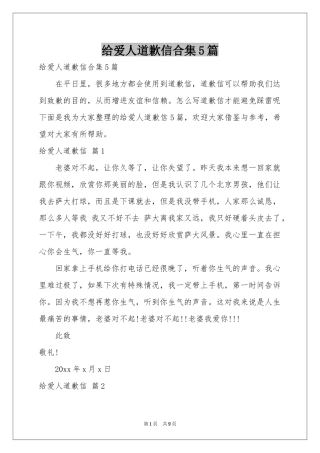 给爱人道歉信合集5篇