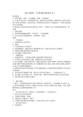 幼儿园的一日常规内容是什么？