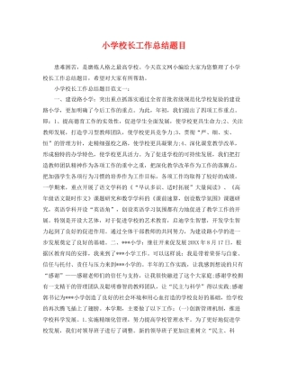 小学校长工作总结题目 