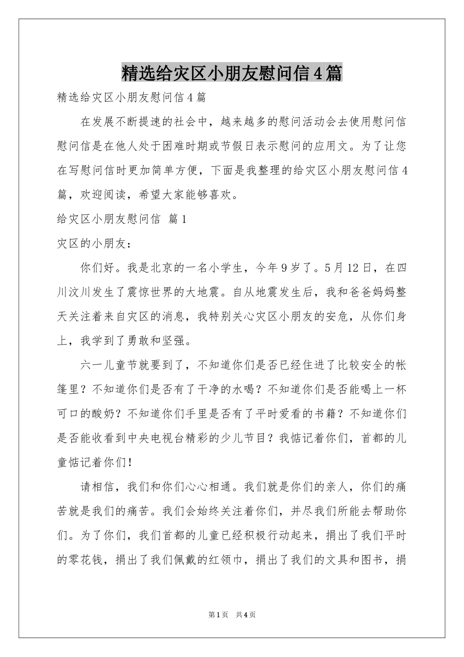 给灾区小朋友慰问信4篇_第1页