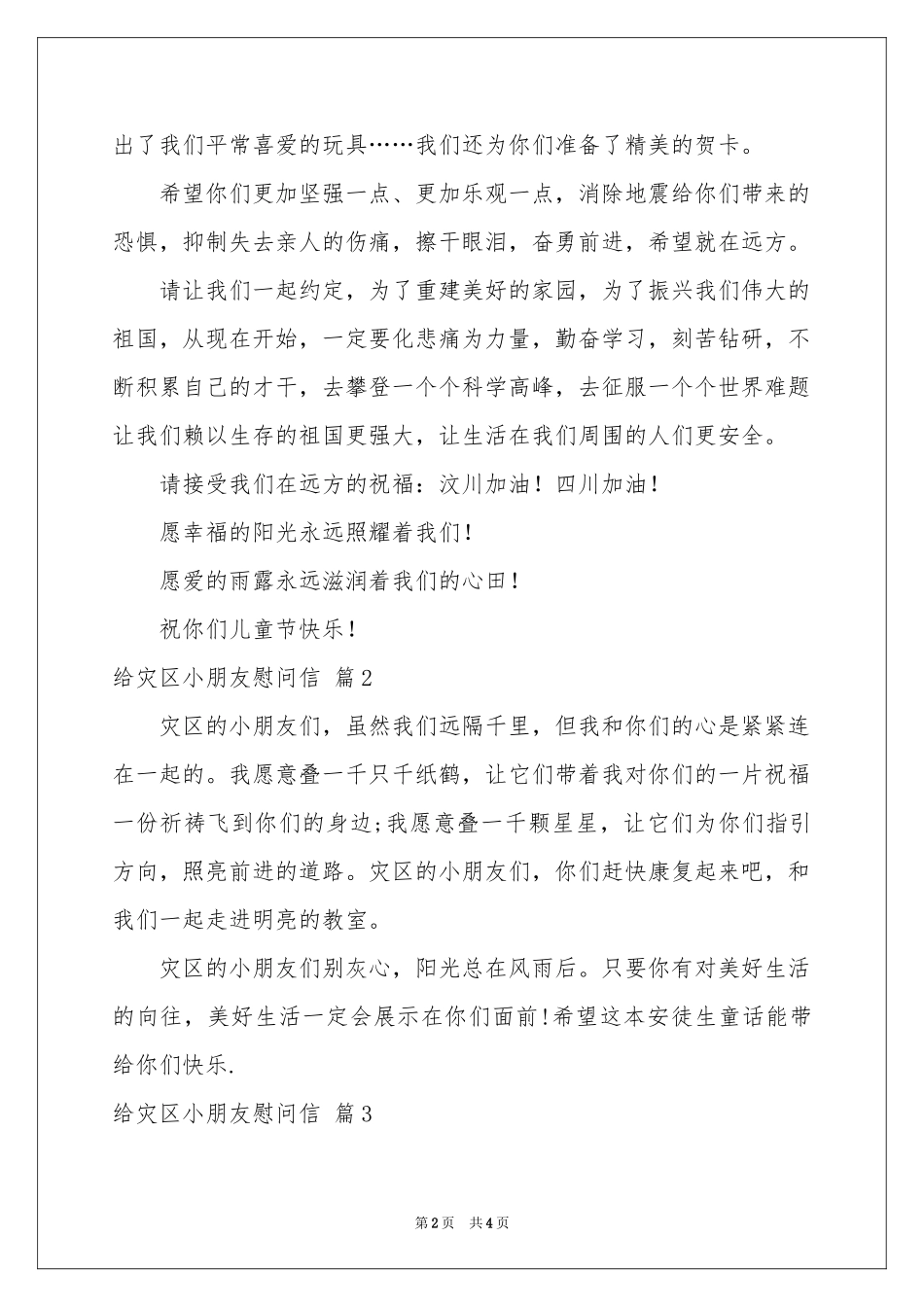 给灾区小朋友慰问信4篇_第2页
