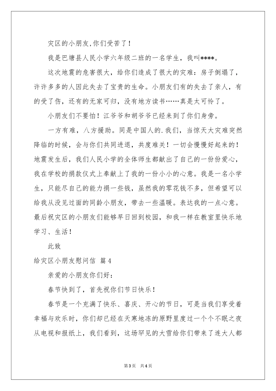 给灾区小朋友慰问信4篇_第3页