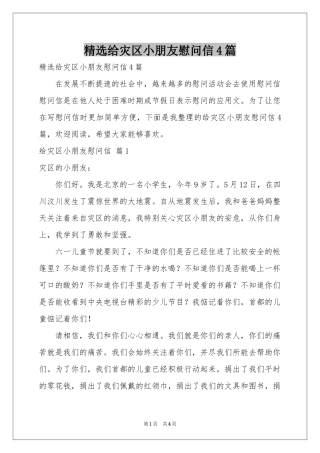 给灾区小朋友慰问信4篇