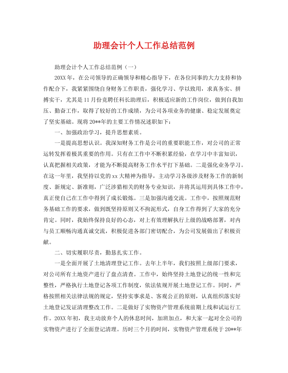 助理会计个人工作总结范例 _第1页