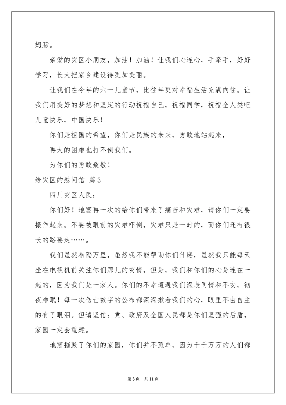给灾区的慰问信汇编九篇_第3页