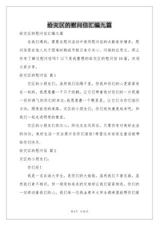 给灾区的慰问信汇编九篇