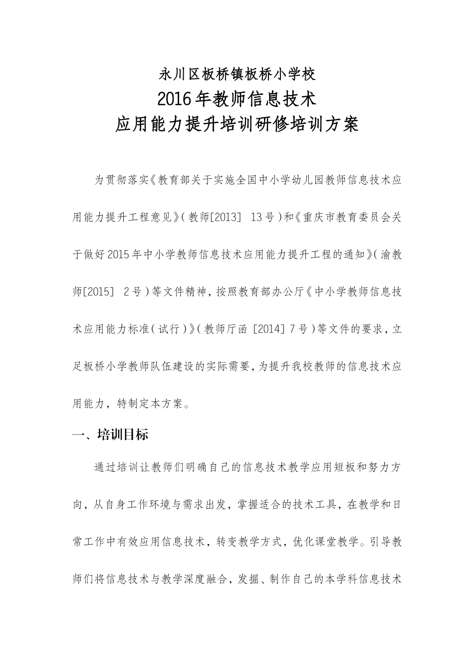 永川区板桥小学2016教师信息技术应用能力提升工程培训研方案_第1页