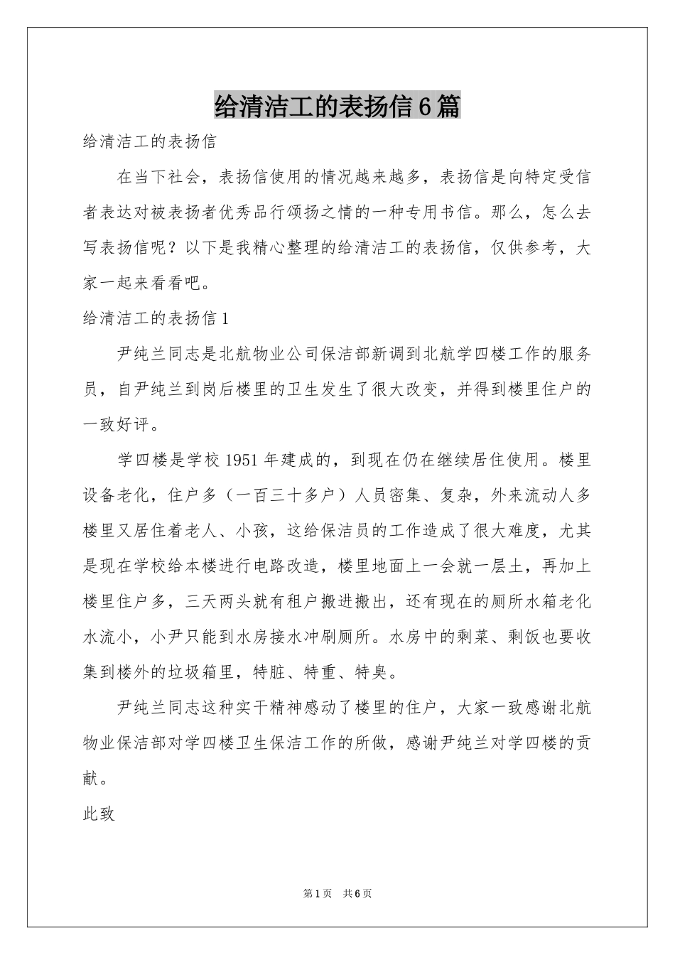给清洁工的表扬信6篇_第1页