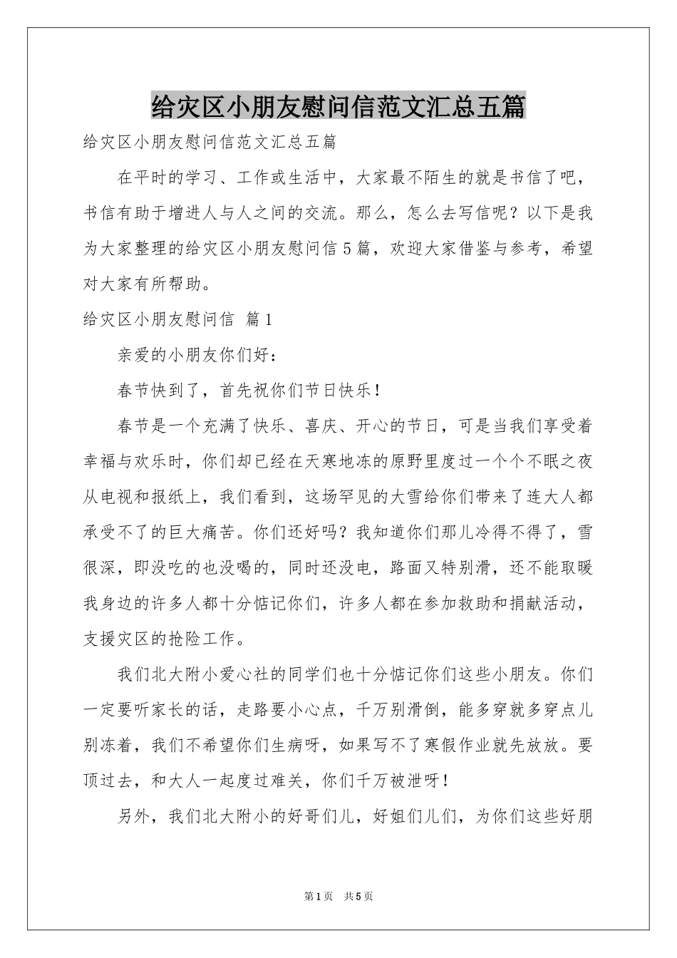给灾区小朋友慰问信范本汇总五篇_第1页