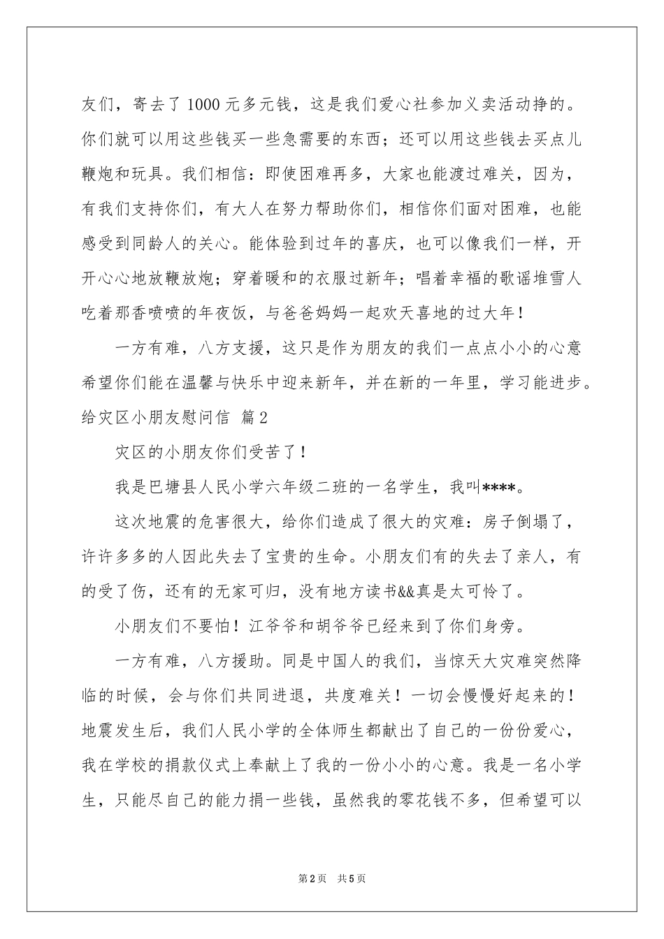给灾区小朋友慰问信范本汇总五篇_第2页