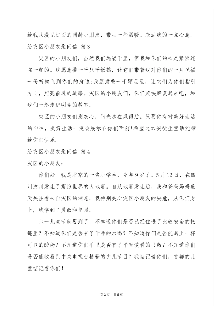 给灾区小朋友慰问信范本汇总五篇_第3页