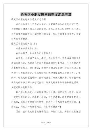 给灾区小朋友慰问信范本汇总五篇
